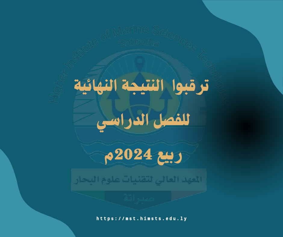 النتيجة النهائية للفصل الدراسي ربيع 2024