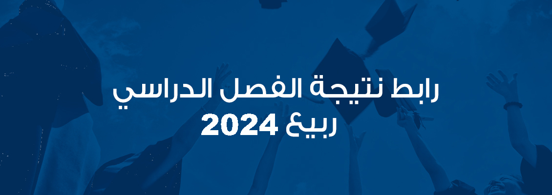 نتيجة الفصل الدراسي ربيع 2024