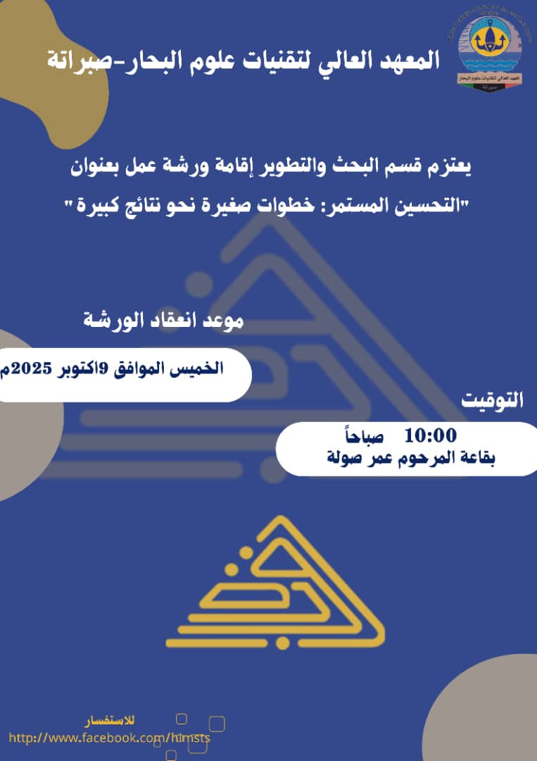 ورشة عمل بعنوان التحسين المستمر : خطوات صغيرة نحو نتائج كبيرة